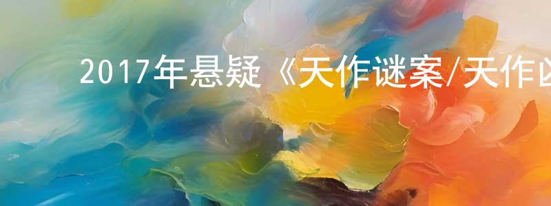 影视迷陈传生的个人博客,2017年悬疑《天作谜案/天作凶杀案》BD国印双语中字迅雷下载_电影天堂